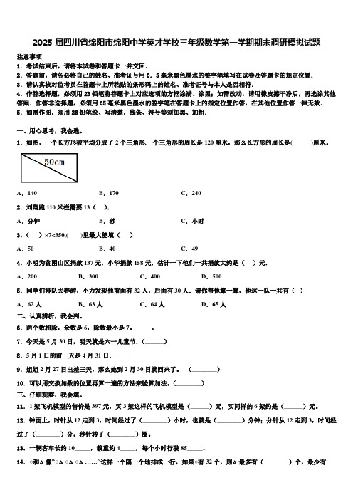 2025届四川省绵阳市绵阳中学英才学校三年级数学第一学期期末调研模拟试题含解析