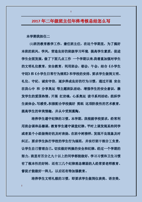 2017年二年级班主任年终考核总结怎么写