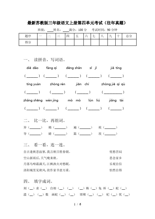 最新苏教版三年级语文上册第四单元考试(往年真题)