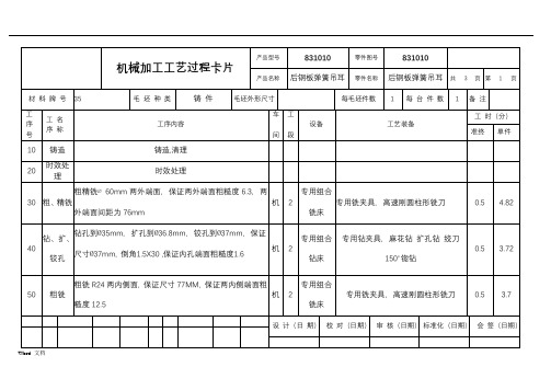 (完整版)后钢板弹簧吊耳机械制造工艺课程设计工序卡片及工艺卡片