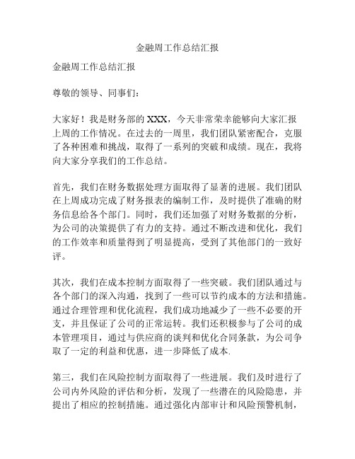 金融周工作总结汇报