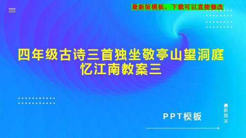 四年级古诗三首独坐敬亭山望洞庭忆江南教案三