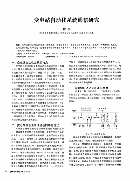 变电站自动化系统通信研究