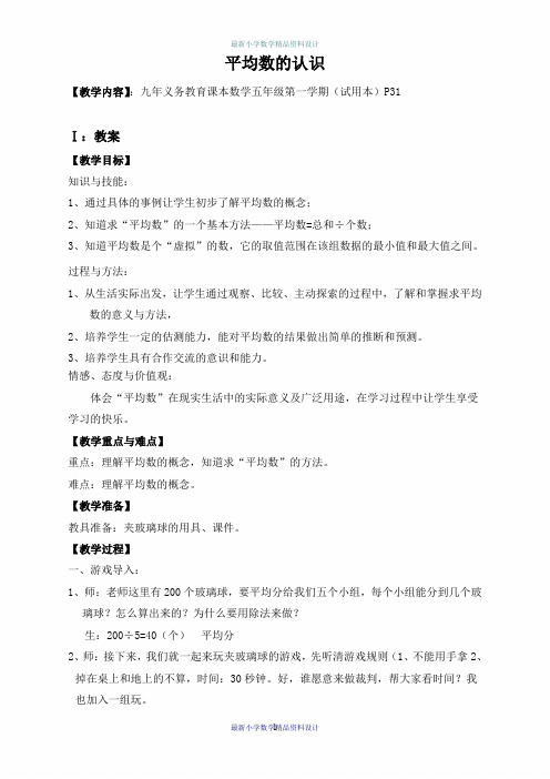 沪教小学数学五年级上册《3.1平均数》word精品教案 (1)