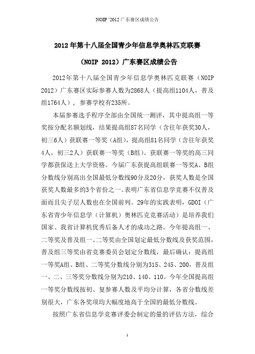 2012年第十八届NOIP广东赛区成绩公告(正式版121226)