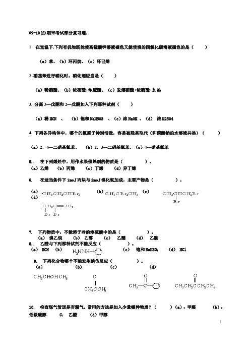 应用化学期末考试复习题