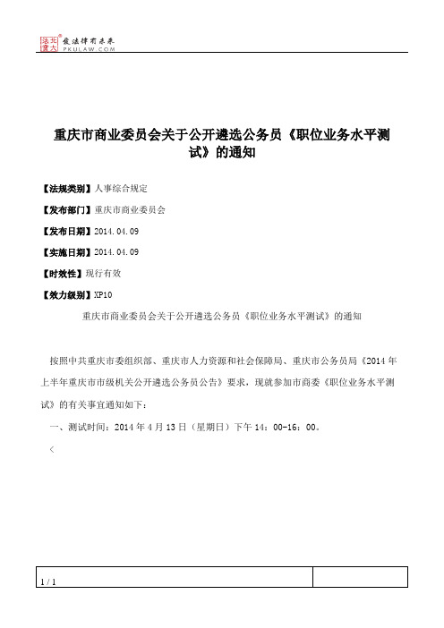 重庆市商业委员会关于公开遴选公务员《职位业务水平测试》的通知