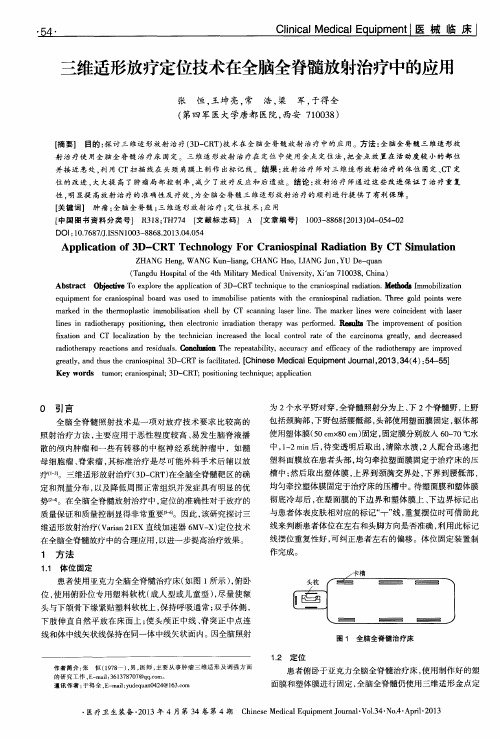 三维适形放疗定位技术在全脑全脊髓放射治疗中的应用