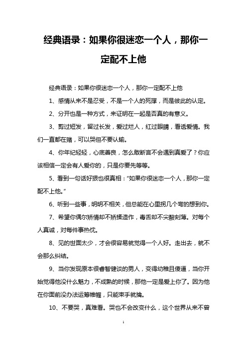 经典语录：如果你很迷恋一个人,那你一定配不上他_0