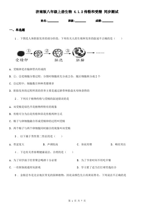 济南版八年级上册生物 4.1.2传粉和受精 同步测试