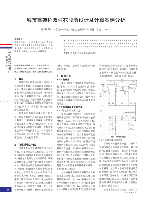 城市高架桥双柱花瓶墩设计及计算案例分析