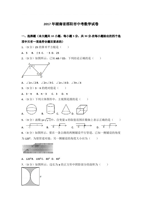 2017年湖南省邵阳市中考数学试卷带答案解析