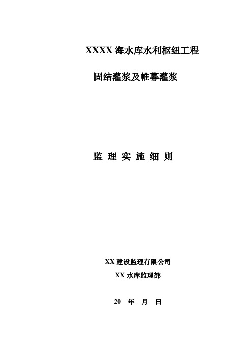 固结灌浆及帷幕灌浆监理实施细则