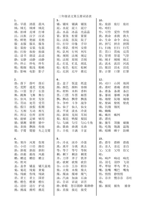 人教版部编版小学三年级语文上第五册词语表