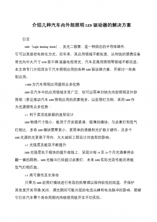 介绍几种汽车内外部照明LED驱动器的解决方案