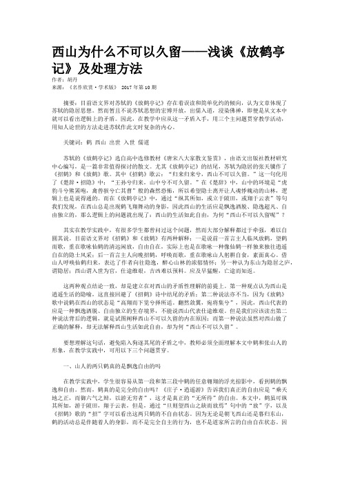 西山为什么不可以久留——浅谈《放鹤亭记》及处理方法   