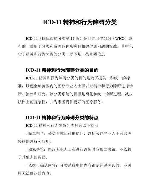 ICD-11精神和行为障碍分类