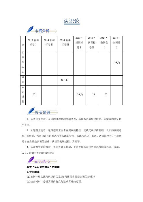 [高三政治]一轮复习人教A版认识论教案.doc