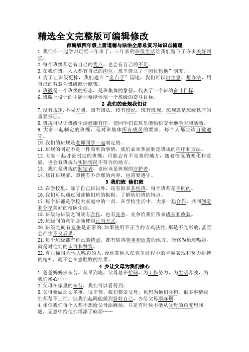 四年级新版-统编版道德与法治上册全册总复习知识点梳理全文编辑修改