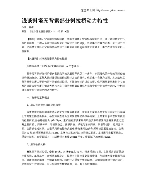 浅谈斜塔无背索部分斜拉桥动力特性