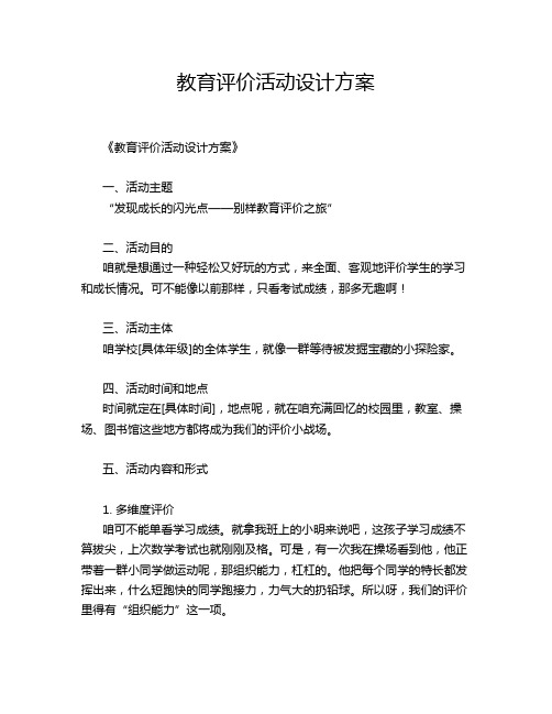 教育评价活动设计方案