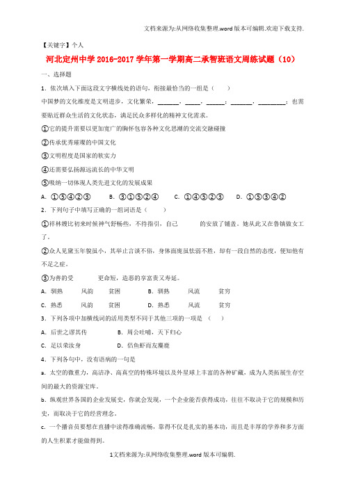 【个人】高二语文上学期周练试题122承智班