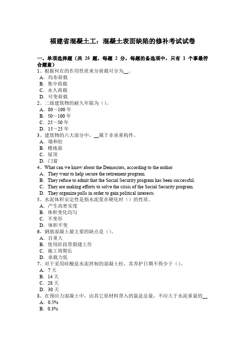 福建省混凝土工：混凝土表面缺陷的修补考试试卷