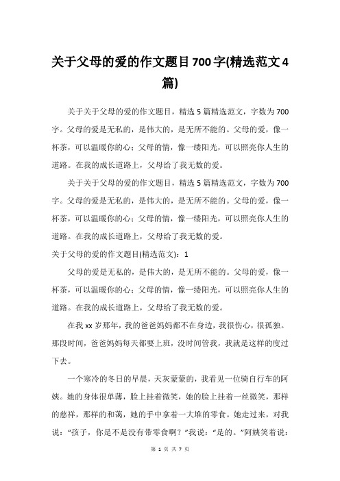 关于父母的爱的作文题目700字(建议范文4篇)