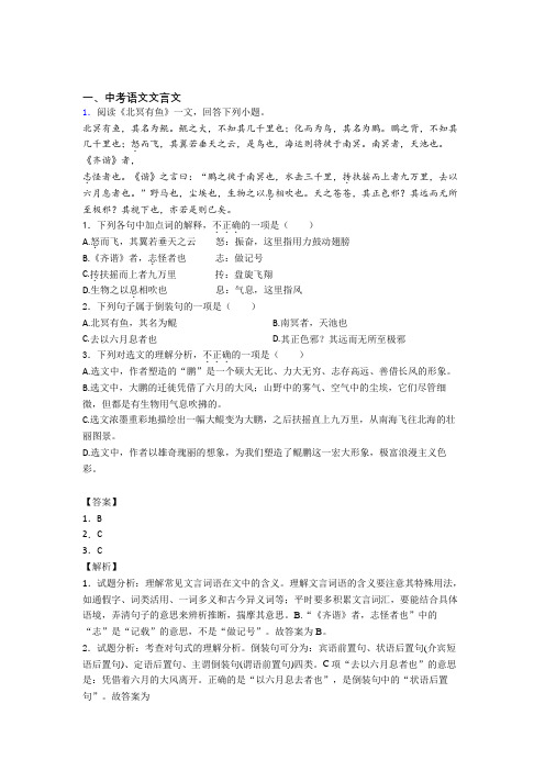 备战中考语文备考之文言文压轴突破训练∶培优易错试卷篇及答案(1)