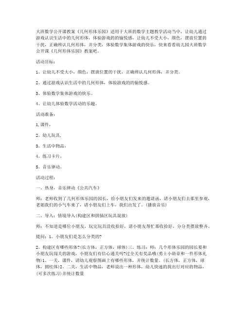 (优秀课件)-大班数学公开课教案《几何形体乐园》