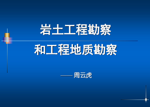 岩土工程勘察和工程地质勘察