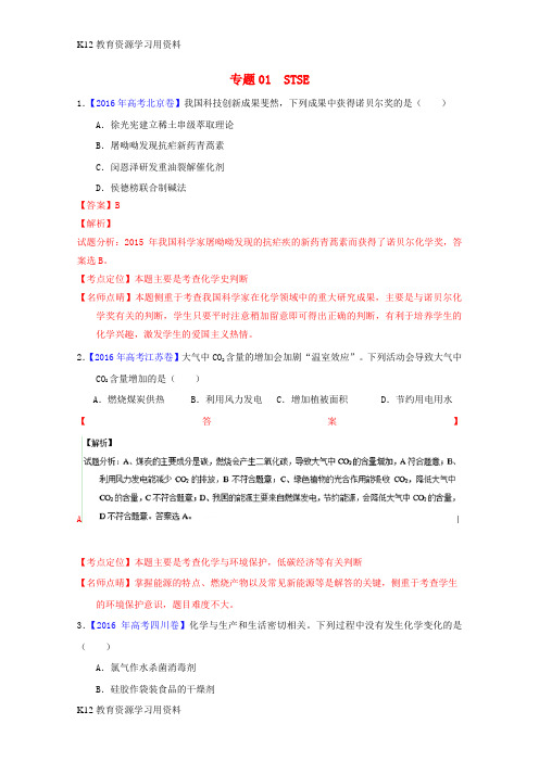 【配套K12]三年高考2014-2016高考化学试题分项版解析 专题01 STSE(含解析)