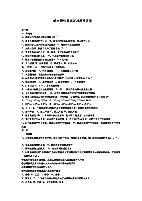 城市规划原理各章节-复习题及答案