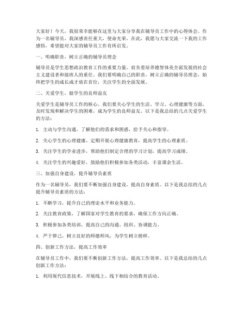 辅导员专题交流发言稿范文