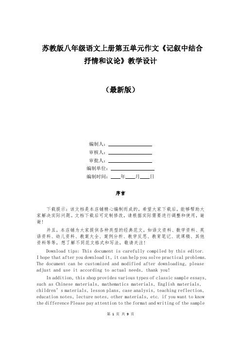 苏教版八年级语文上册第五单元作文《记叙中结合抒情和议论》教学设计