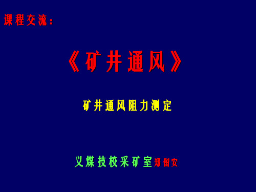 《矿井通风与安全》-通风阻力测定课件