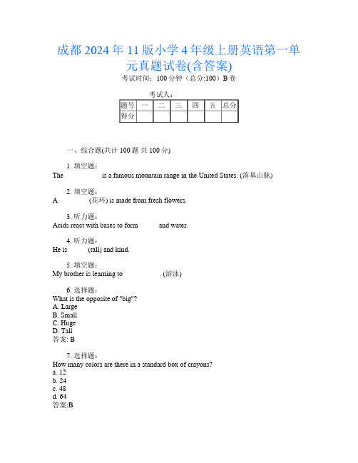 成都2024年11版小学4年级上册第4次英语第一单元真题试卷(含答案)