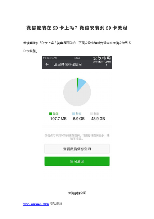 微信能装在SD卡上吗？微信安装到SD卡教程