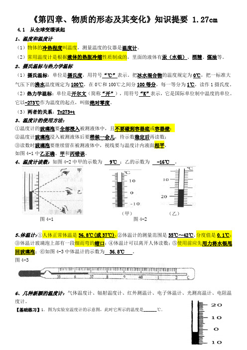 2013沪粤版八年级物理上册《第四章_物态变化》单元知识点提要与练习(精选)