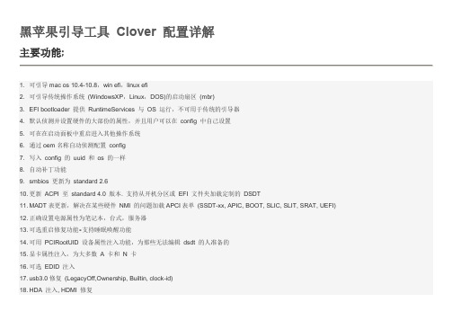 黑苹果引导工具 Clover 配置详解