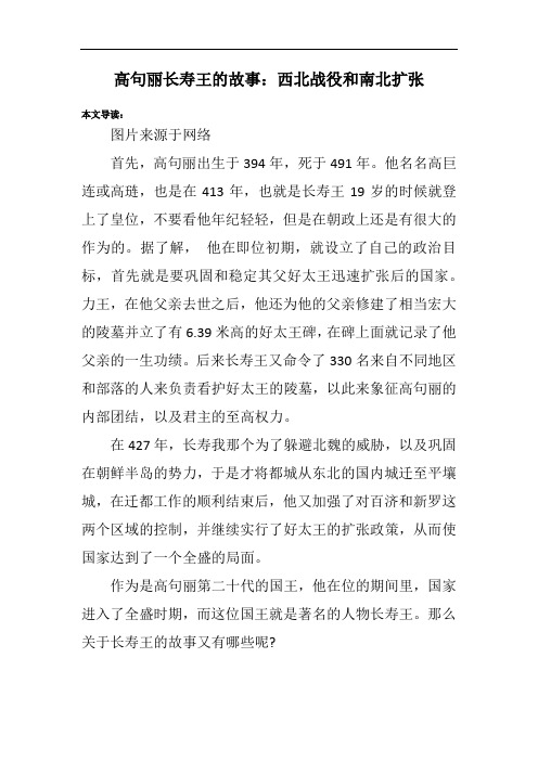 高句丽长寿王的故事：西北战役和南北扩张