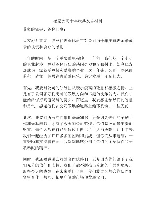 感恩公司十年庆典发言材料