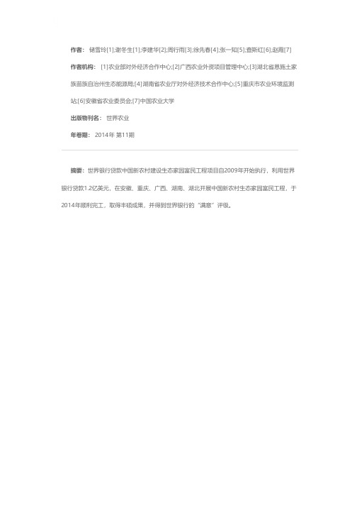 利用世行贷款,共建生态家园--记世界银行贷款中国新农村建设生态家园富民工程项目（2009-20（4）