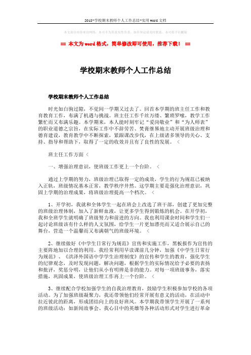 2018-学校期末教师个人工作总结-实用word文档 (4页)