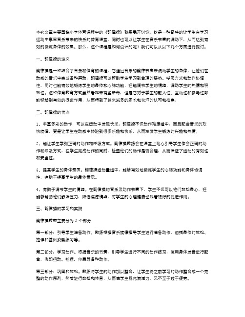 享受音乐和运动带来的快乐——小学体育《韵律操》教案