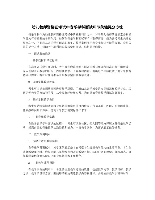 幼儿教师资格证考试中音乐学科面试环节关键提分方法