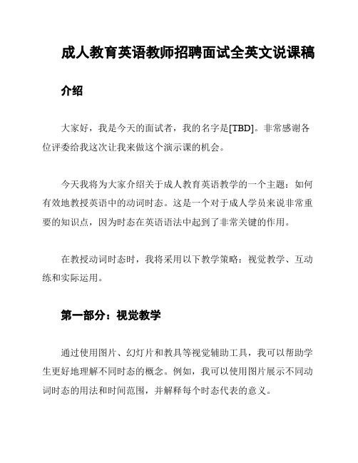 成人教育英语教师招聘面试全英文说课稿