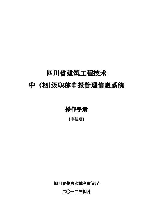 四川省建筑工程技术中(初)级职称申报管理信息系统操作手册