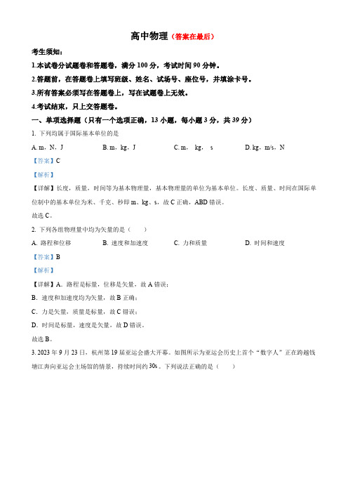 浙江省杭州中学2023-2024学年高一上学期期末物理试题含答案