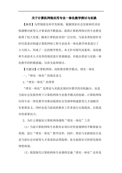 关于计算机网络应用专业一体化教学探讨与实践